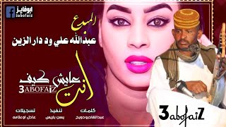 جديد2022|الفنان عبدالله علي ود دار الزين| انت عايش كيف|@3abofaiz