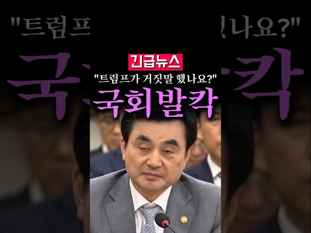 (속보) "트럼프가 거짓말 했나요 그럼?", 안규백 충격 대답...