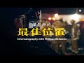 ADVOCATE導演：拍攝紀錄片時，攝影師應該站在什麼位置？ Cinematography with Philippe Bellaiche