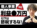 【衝撃の事実】個人事業主・自営業は利益500万円以下は節税するな！税金対策の基本を優しく解説