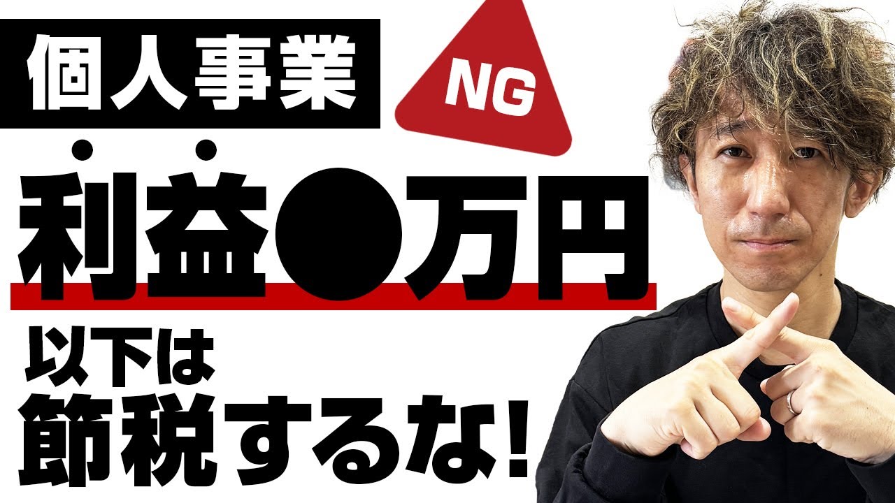 【衝撃の事実】個人事業主・自営業は利益500万円以下は節税するな！税金対策の基本を優しく解説