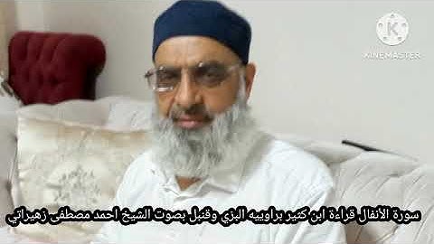 سورة الأنفال قراءة ابن كثير براوييه البزي وقنبل بصوت الشيخ احمد مصطفى زهيراتي