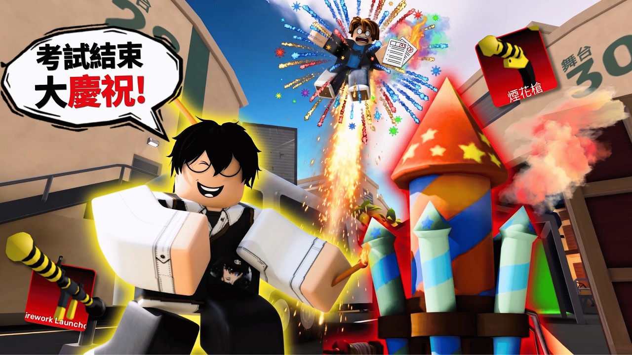掏出頂級慶祝套組！挑戰將敵人全都變成煙火大放送！？【 Rivals 競爭者】