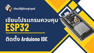 การติดตั้ง Arduino IDE