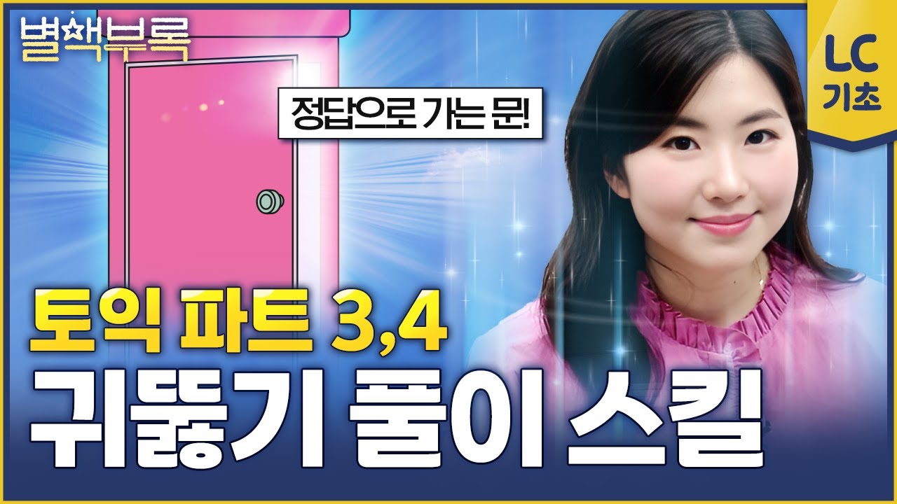 매번 써먹는 토익 파트 3,4 귀뚫기 풀이법👂 ※점수 급하다면 주목 | 별책부록 8탄⭐