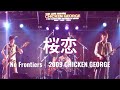 桜恋|No Frontiers(2009 Live @ CHICKEN GEORGE)