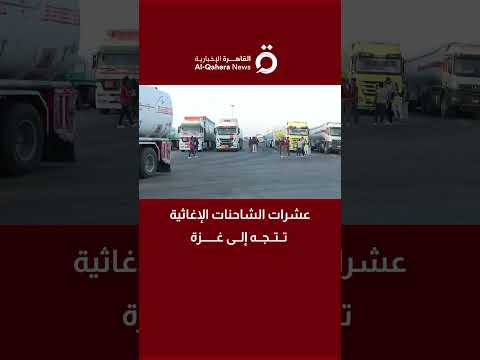 عشرات الشاحنات الإغاثية تتجه منذ فجر اليوم إلى كرم أبو سالم والعوجا لإدخالها إلى قطاع غزة