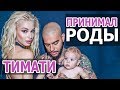 ТИМАТИ и Алена ШИШКОВА. Тимати принимал РОДЫ у СВОЕЙ ДЕВУШКИ. ТИМАТИ и АЛИСА. ДОЧЬ ТИМАТИ