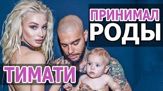 ТИМАТИ и Алена ШИШКОВА. Тимати принимал РОДЫ у СВОЕЙ ДЕВУШКИ. ТИМАТИ и АЛИСА. ДОЧЬ ТИМАТИ