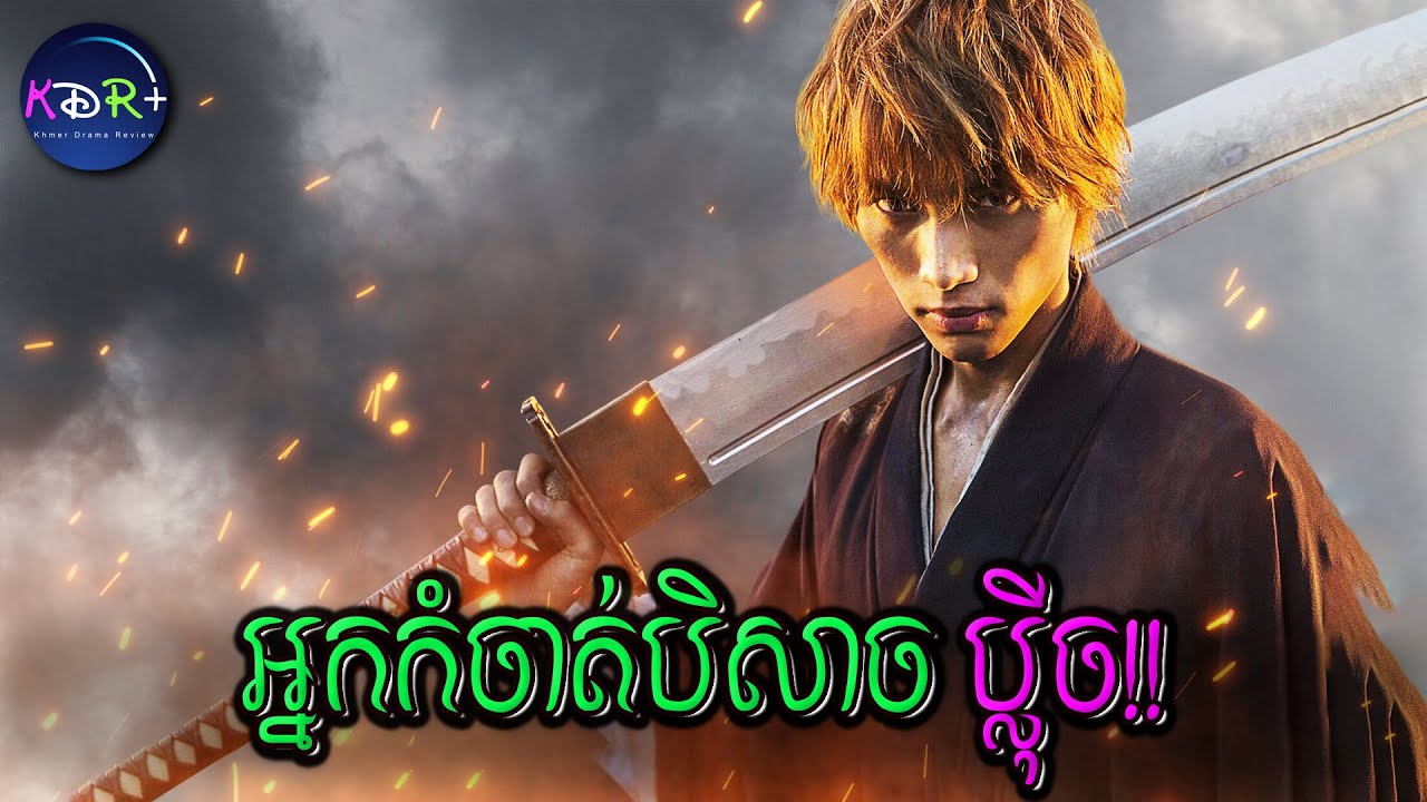 ⁣ពីសិស្សសាលាធម្មតាម្នាក់ ក្លាយទៅជាអ្នកកំចាត់បិសាចដ៏សាហាវ | Bleach - សម្រាយរឿង
