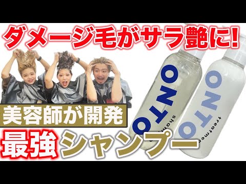 【最高級シャンプー】ダメージ毛専用シャンプーONTOを実際に使います!