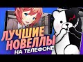 Лучшие визуальные новеллы на телефон [Мобильный Уэс]