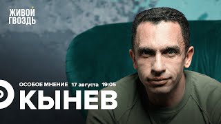 Кынев  Особое мнение 17.08.2022: нужны ли выборы когда гремят пушки, как идет кампания