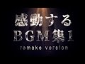 作業用BGM 最高に泣ける曲集 映画的 壮大 オーケストラ ピアノサントラ リメイク版