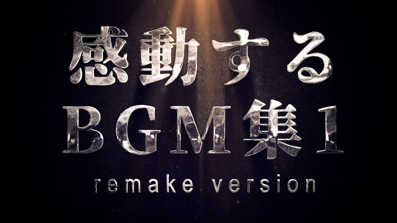 【作業用BGM】最高に泣ける曲集①〈映画的｜壮大｜オーケストラ｜ピアノサントラ〉リメイク版