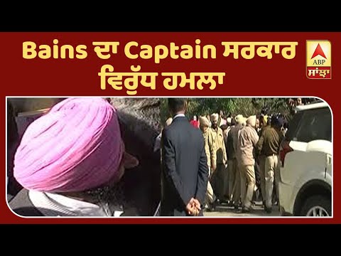 Bains ਦਾ Captain ਸਰਕਾਰ ਵਿਰੁੱਧ ਹਮਲਾ |