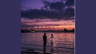 出会わなければ