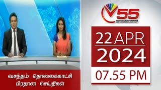 Vasantham TV News - 22-04-2024 | 7.55PM