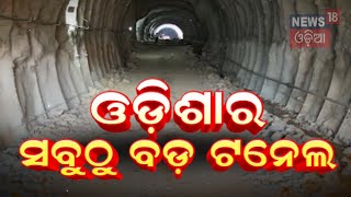 Khurda-Bolangir New Rail Project | ରେଳ ଟନେଲ | Ashwini Vaishnaw | Rail Tunnel | Odia News