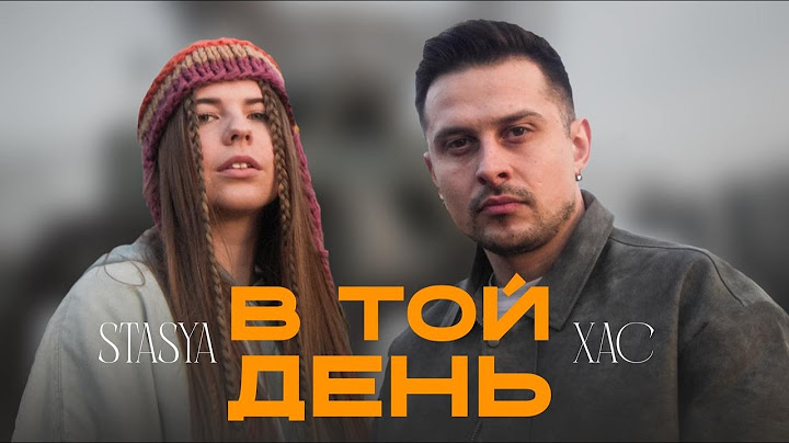 STASYA x XAC - В той день