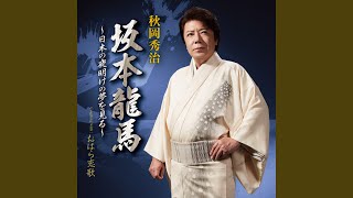 秋岡秀治 - おはら恋歌