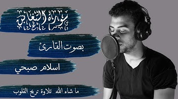 سورة التغابن بصوت القارئ اسلام صبحي - كاملة || Altagabn - ISLAM SOBHY - Perfect