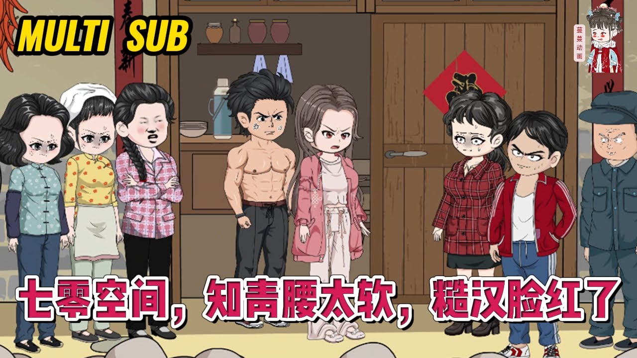 💕现代动画【七零空间，知青腰太软，糙汉脸红了】前世被渣男恶女骗得团团转，害得家破人亡，是那被她害的入狱十五年的糙男人将她救了回来！#蔓蔓动画