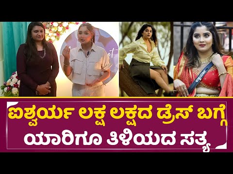 ಐಶ್ವರ್ಯ ಲಕ್ಷ ಲಕ್ಷದ ಡ್ರೆಸ್ ಬಗ್ಗೆ ಯಾರಿಗೂ ತಿಳಿಯದ ಸತ್ಯ|Bigg Boss Aishwarya Dress|Aishwarya sindhogi|SStv ಐಶ್ವರ್ಯ ಲಕ್ಷ ಲಕ್ಷದ ಡ್ರೆಸ್ ಬಗ್ಗೆ ಯಾರಿಗೂ ತಿಳಿಯದ ಸತ್ಯ|Bigg Boss Aishwarya Dress|Aishwarya sindhogi|SStv