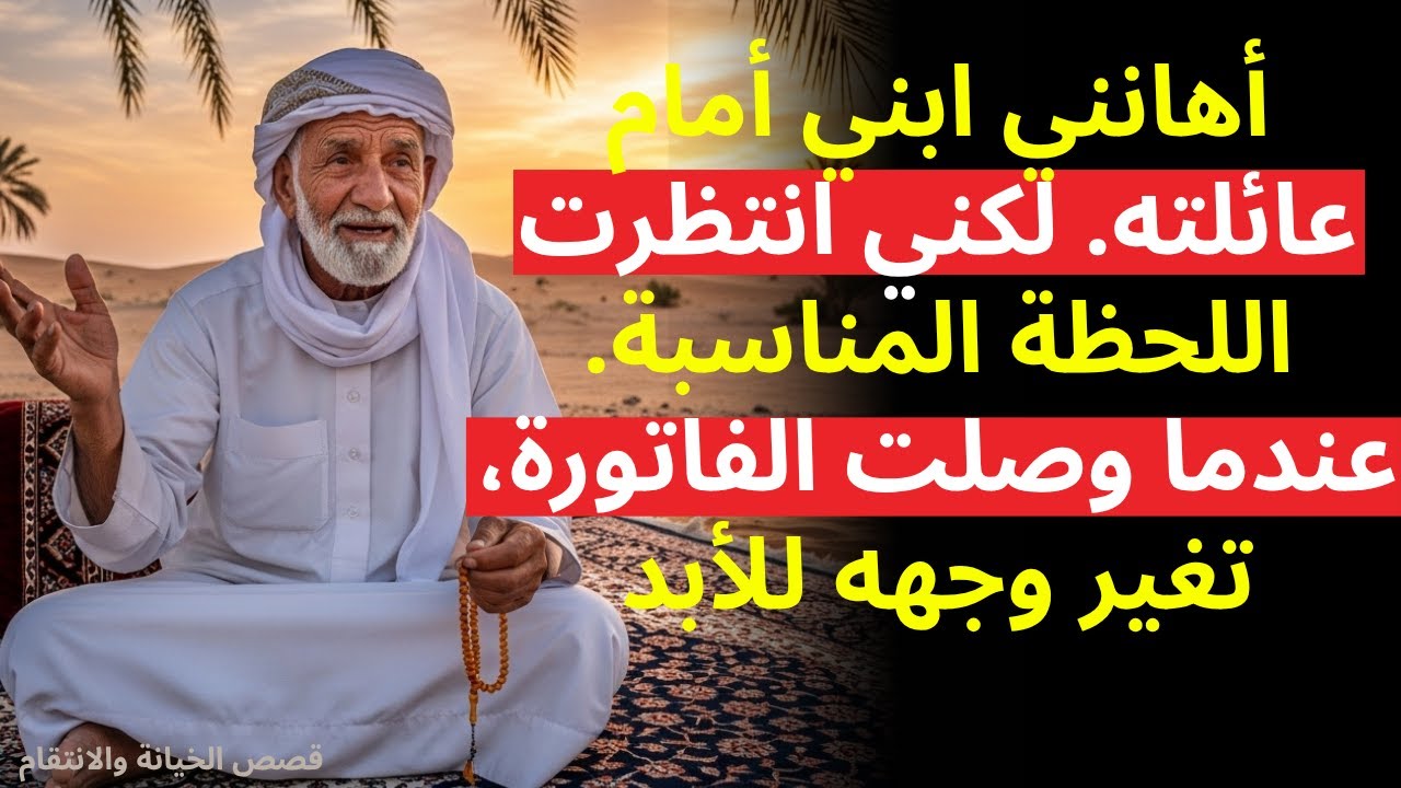 أهانني ابني: 