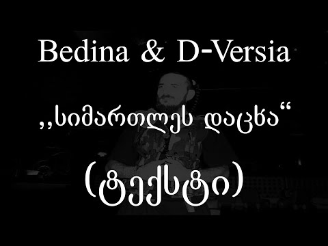 ბედინა \u0026 D-Versia   - სიმართლეს დაცხა (ტექსტი) (Geo Rap)