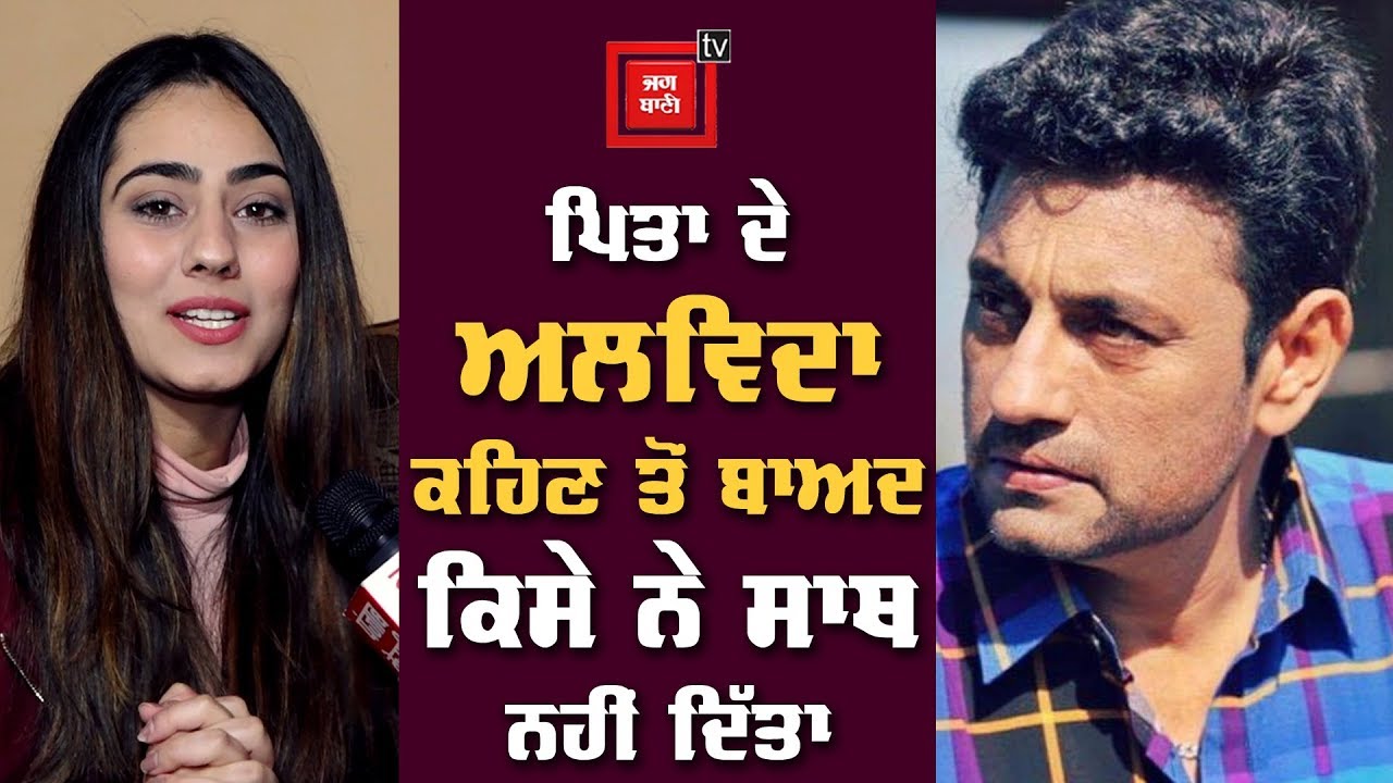 'ਪਾਪਾ ਚਾਹੁੰਦੇ ਸੀ ਸ਼ਰਾਬ ਛੱਡਣਾ', Raj Brar ਦੀ ਧੀ ਦਾ Exclusive Interview
