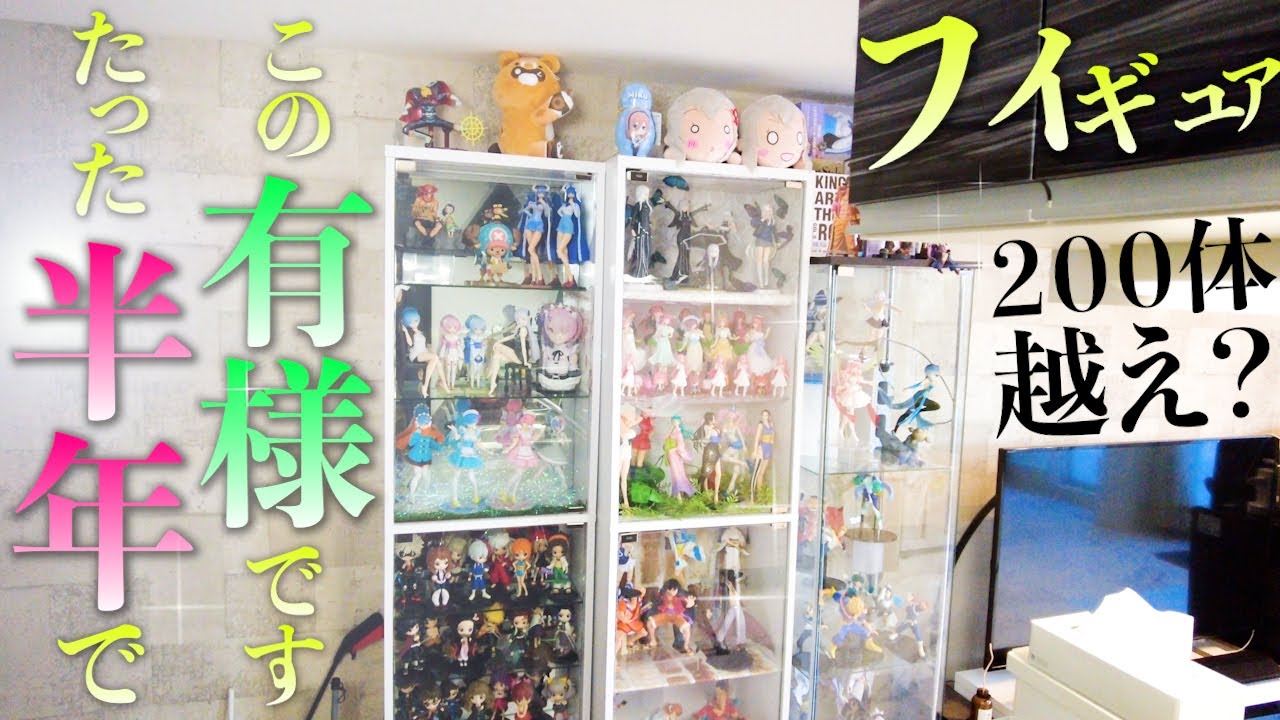 アラサーフィギュアオタク部屋大公開】約半年前はケースも アラサーフィギュアオタク部屋大公開】約半年前はケースも