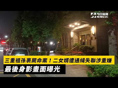 三重祖孫裹屍命案！二女婿遭通緝失聯涉重嫌　最後身影畫面曝光｜NOWnews