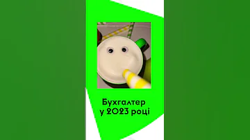 Бухгалтер у 2023 році 