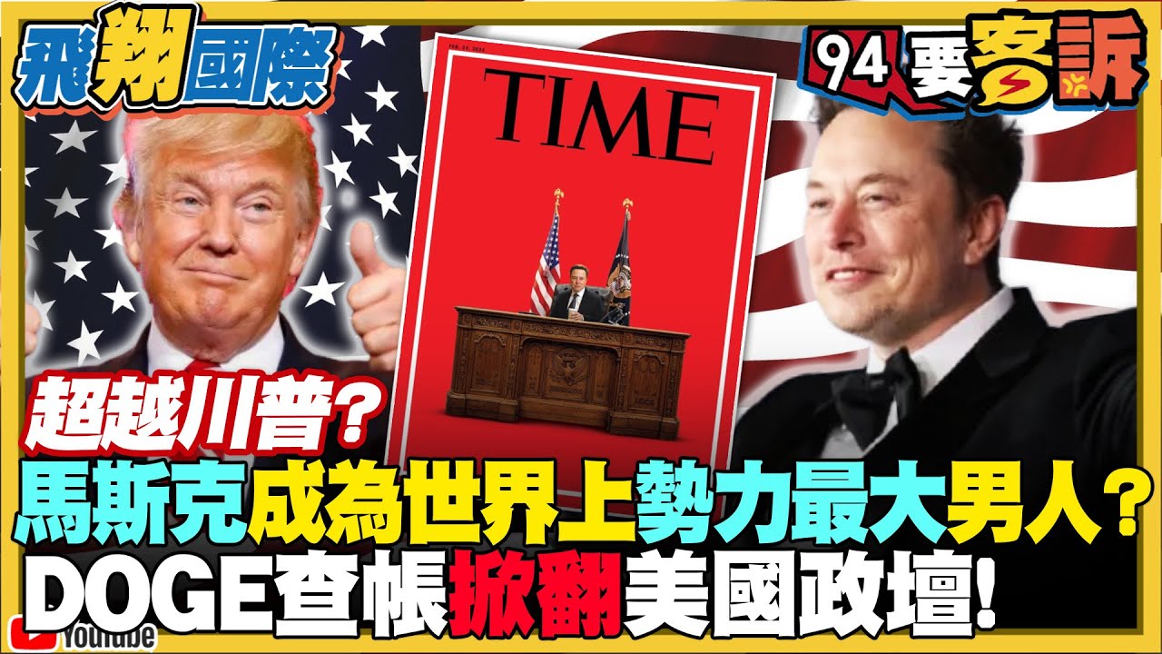 〔字幕〕權力超越川普?!馬斯克成為全球勢力最大男人？DOGE查帳掀翻美國政壇！【飛翔國際】