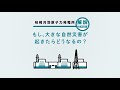 【安全対策】もし、大きな自然災害が起きたらどうなるの？｜柏崎刈羽原子力発電所