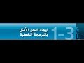 البرمجه الخطية والحل الامثل العاشر متقدم والحادى عشر عام