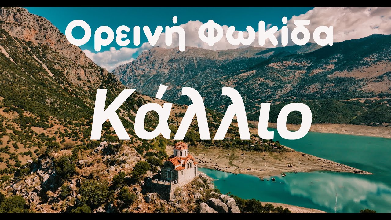 Κάλλιο Φωκίδας ή Βελούχοβο. Η Ιστορία του πανέμορφου χωριού που βυθίστηκε για να ξεδιψάσει η Αθήνα