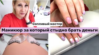 Влог. Ужасный маникюр ☹ Сопливый мастер. Аллергия не дает работать.