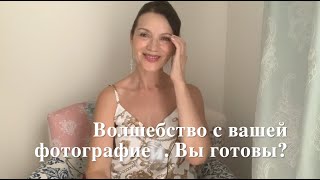 Волшебство с вашей фотографией. Вы готовы? О ментальной технике по фото.