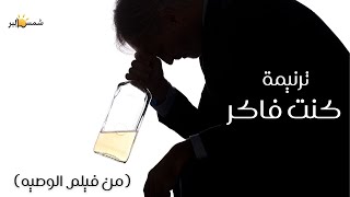 ترنيمة كنت فاكر (من فيلم الوصيه) - فريق الرؤية