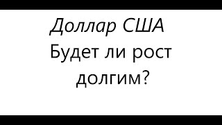 Чем обусловлен рост доллара? Как глубоко может вырасти бакс?