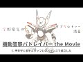 #01-2 押井守と若手スタッフとのバランスで成立した 「機動警察パトレイバー the Movie」宇野常寛のサブカルチャー講義