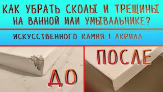 Убираем ремонтируем сколы на поверхностях с литого камня | FANCY MARBLE 🛀🛠️