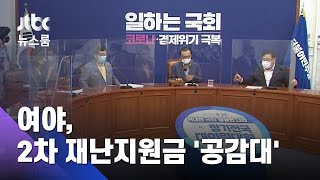 민주당, 2차 재난지원금 검토…통합당도 '긍정' 반응 / JTBC 뉴스룸