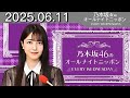 乃木坂46のオールナイトニッポン 2025年6日11放送分 フル音源 公式 乃木坂46のオールナイトニッポン 2025年6日11放送分 フル音源 公式