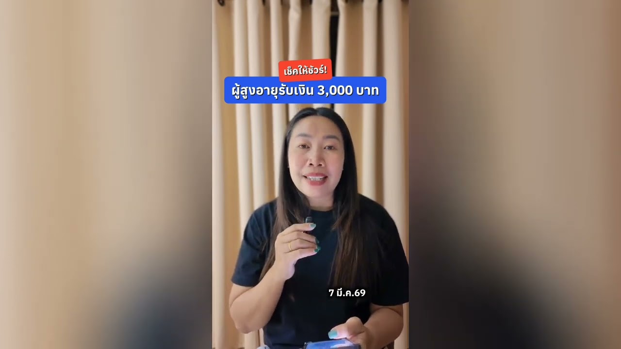 เช็คให้ชัวร์! ผู้สูงอายุรับเงิน 3,000 บาท