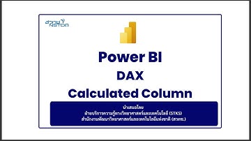 Power BI แนะนำการใช้งาน DAX เบื้องต้น ส่วนที่ 2