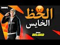 نتيجة اللي مايحمي قبل لا يلعب Fortnite RELOAD نتيجة اللي مايحمي قبل لا يلعب Fortnite RELOAD