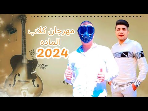 مهرجان كلاب الماده غناء البلدوزر والميوزكلي توزيع الشربيني 01281375117 